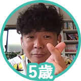 5歳さん