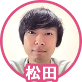 松田さん