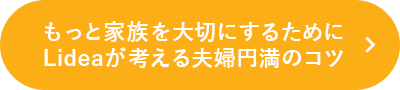 夫婦円満のコツ