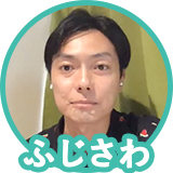 ふじさわさん
