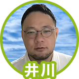 井川さん
