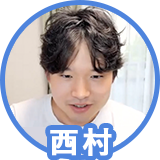 西村さん