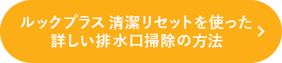 ルックプラス 清潔リセットを使った詳しい排水口掃除の方法