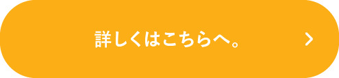 詳しくはこちらへ。
