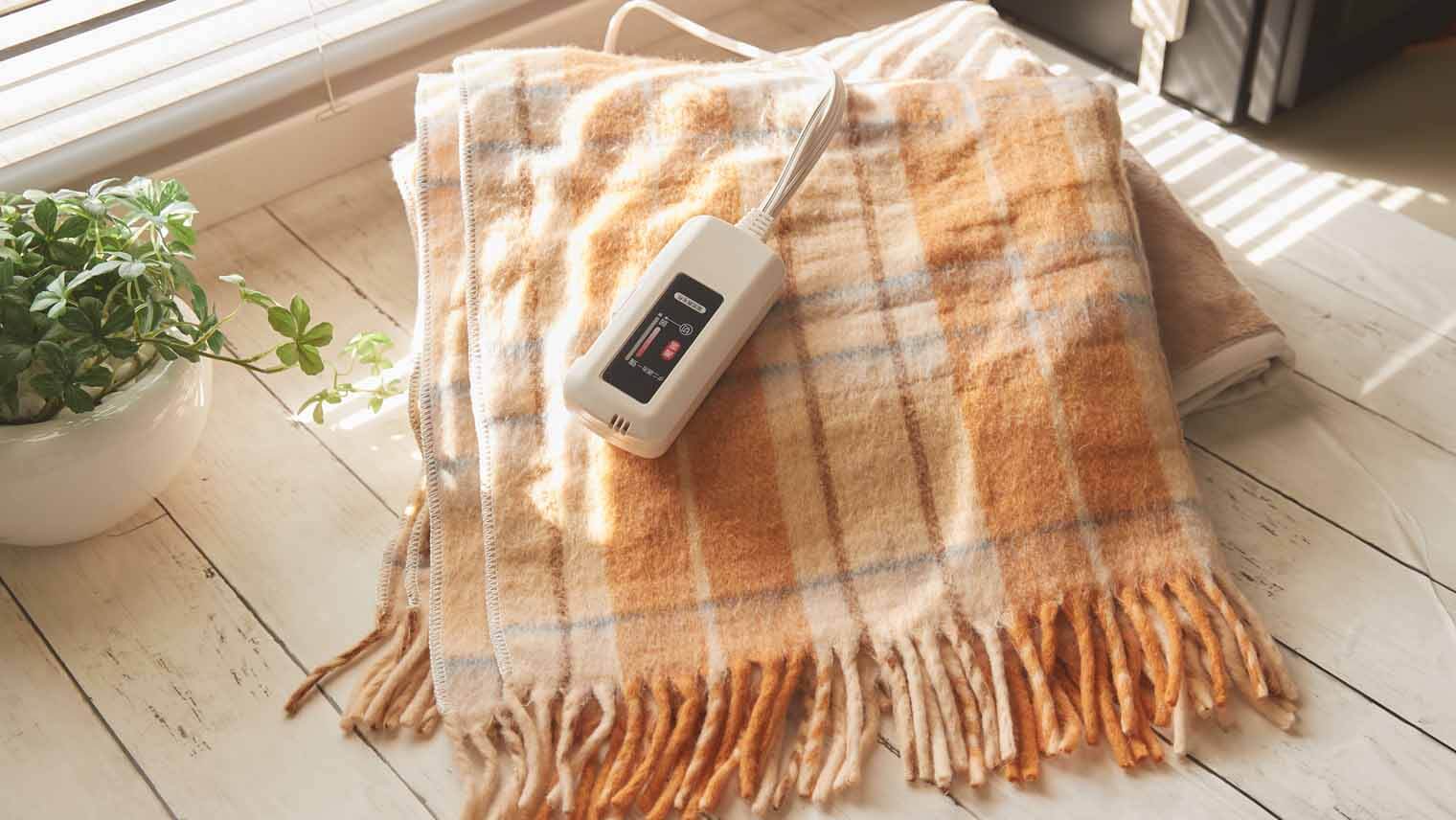 「電気毛布」はお洗濯できる！洗濯機・手洗いでの洗い方と注意点