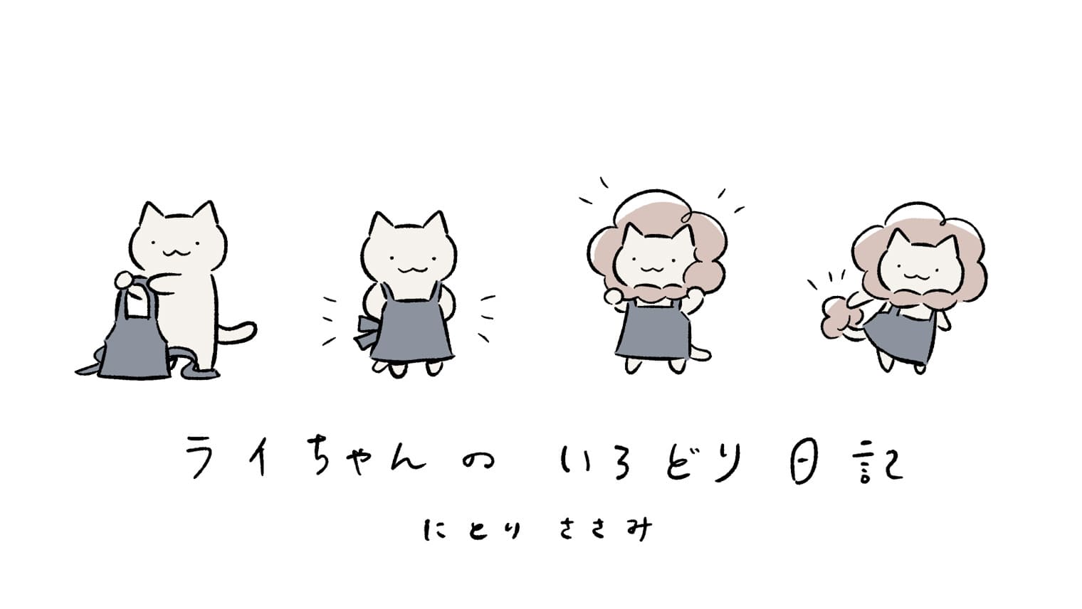 【マンガ】「ライちゃんのいろどり日記」第3話 ～キッチンの衛生管理とクッキングシート活用術～