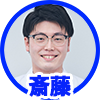 斎藤