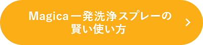 Magica一発洗浄スプレーの賢い使い方