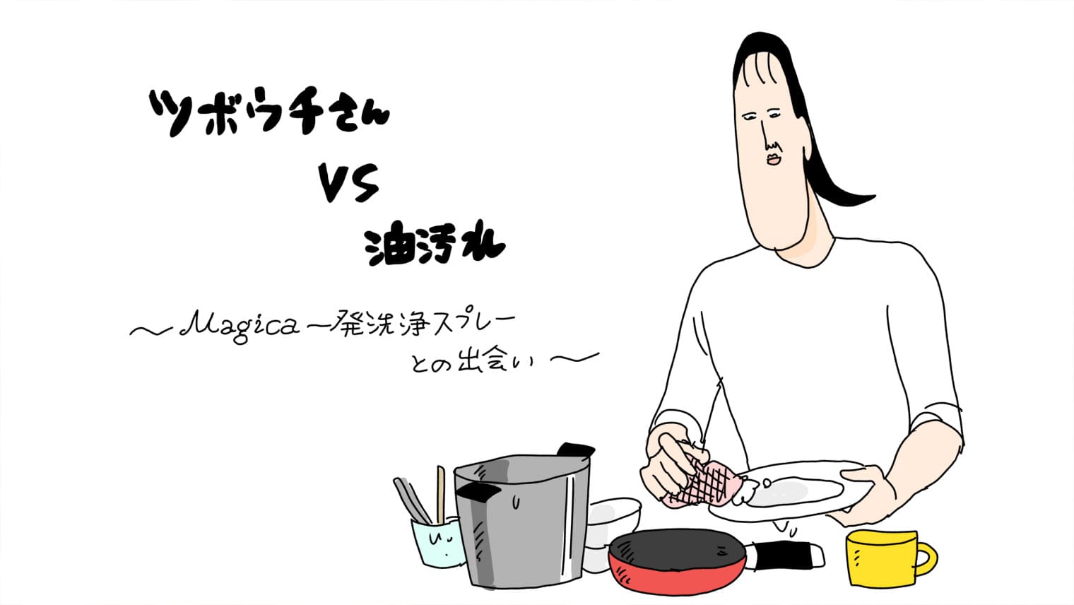 食器洗いがラクになる！Magica一発洗浄スプレーで油汚れを解決