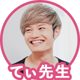 てぃ先生