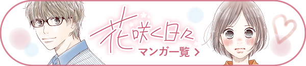 花咲く日々マンガ一覧