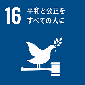 平和と構成をすべての人に