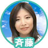 斉藤さん