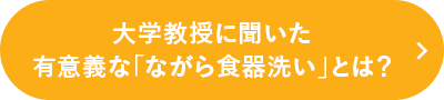 めんどくさい食器洗いが超楽しくなる？「スペアキャパシティ」と「ながら家事」の関係とは