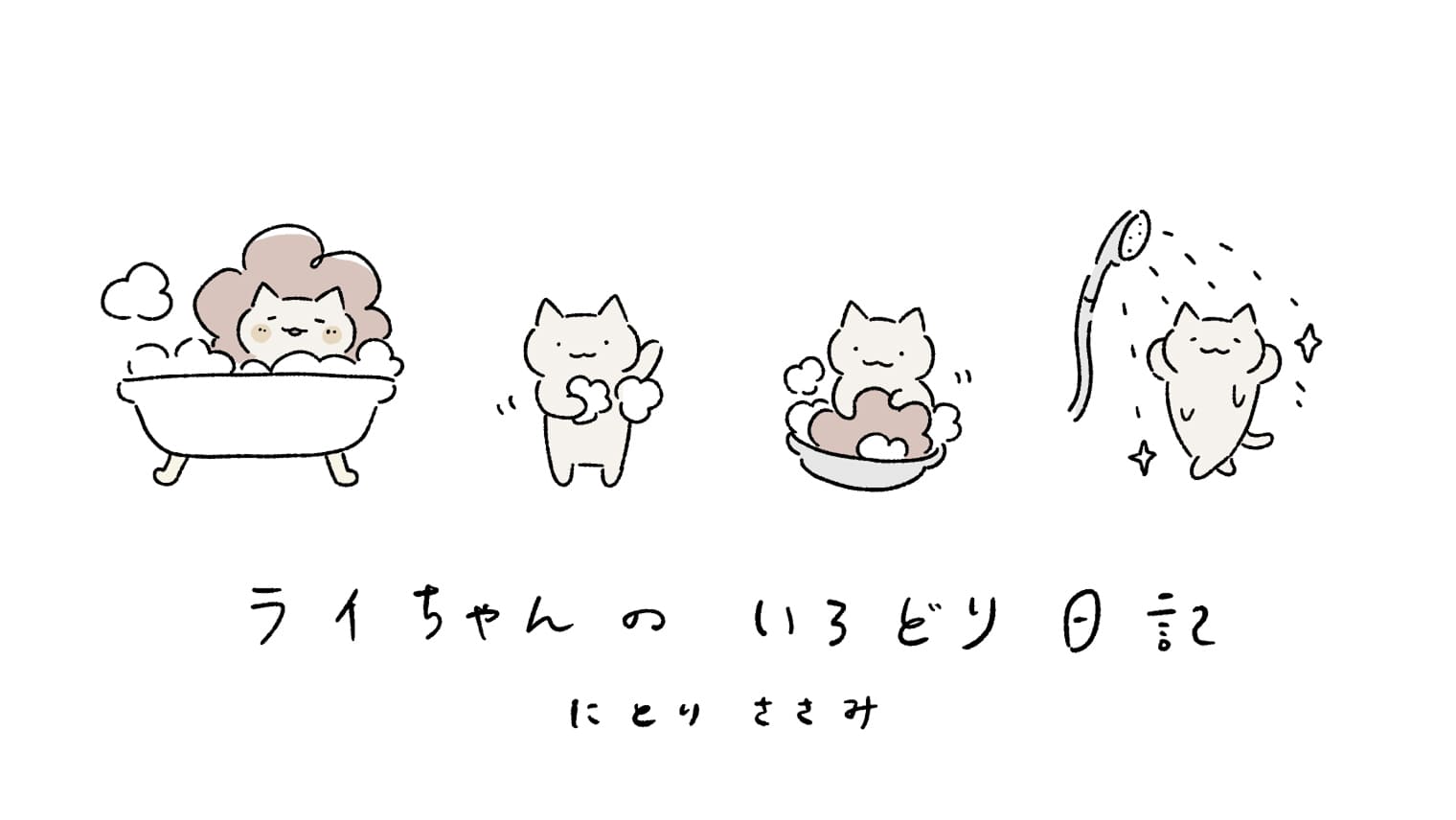 【マンガ】「ライちゃんのいろどり日記」第4話 ~スプレーで簡単お風呂掃除~