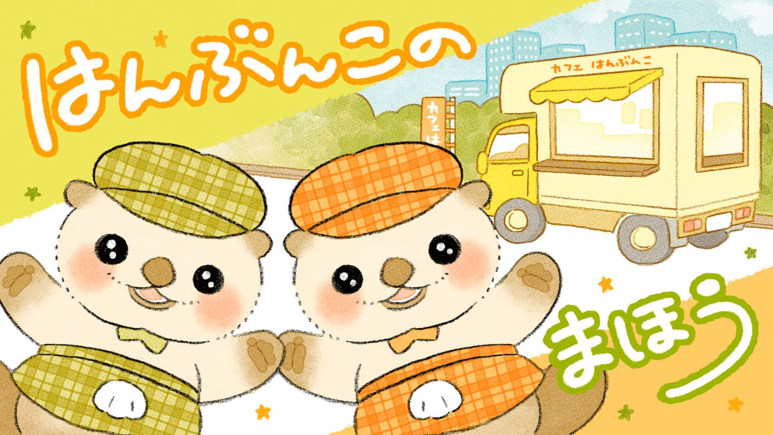 【マンガ】らっこの店主が教えてくれた「はんぶんこ」の魔法
