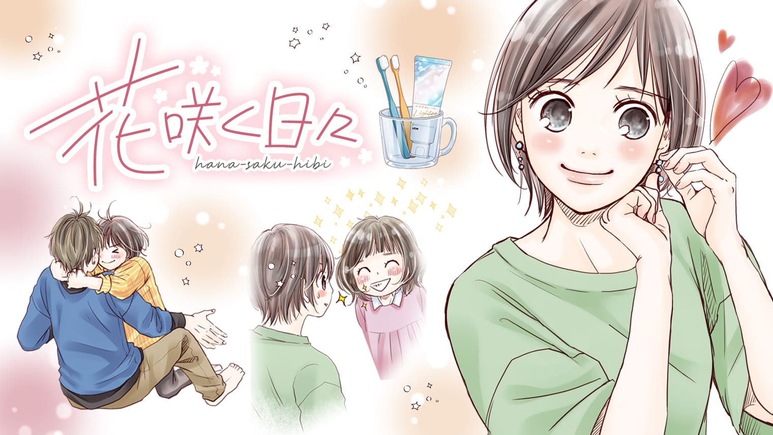 【マンガ】「花咲く日々」第5話 ―歯も笑顔も明るく―