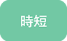 時短