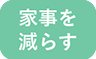 家事を減らす