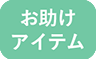 お助けアイテム