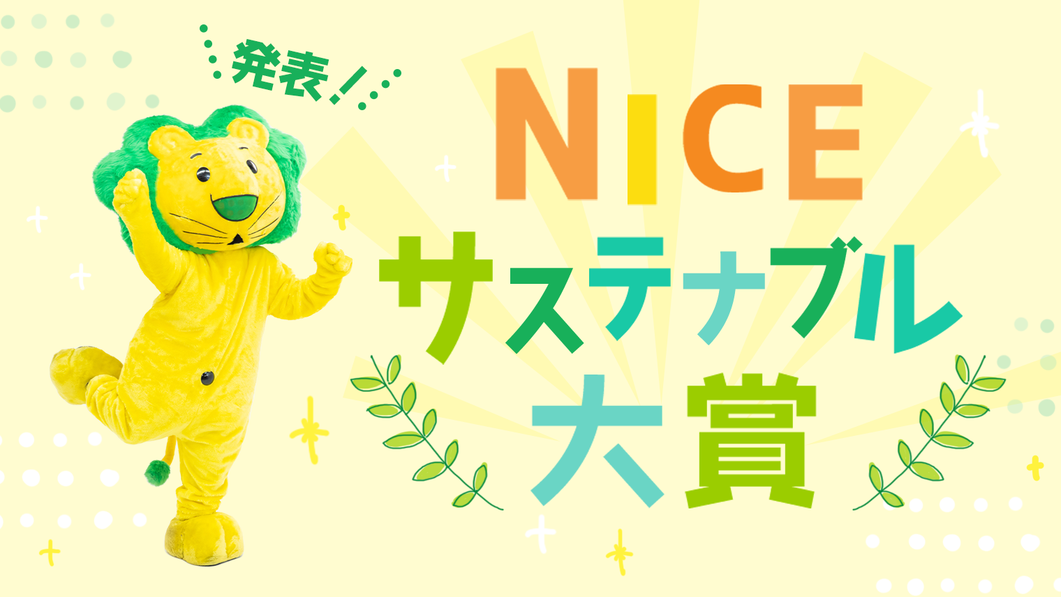 発表！NICEサステナブル大賞