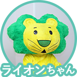 ライオンちゃん