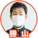 勝山ケイ素さん