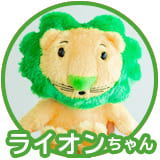 ライオンちゃん