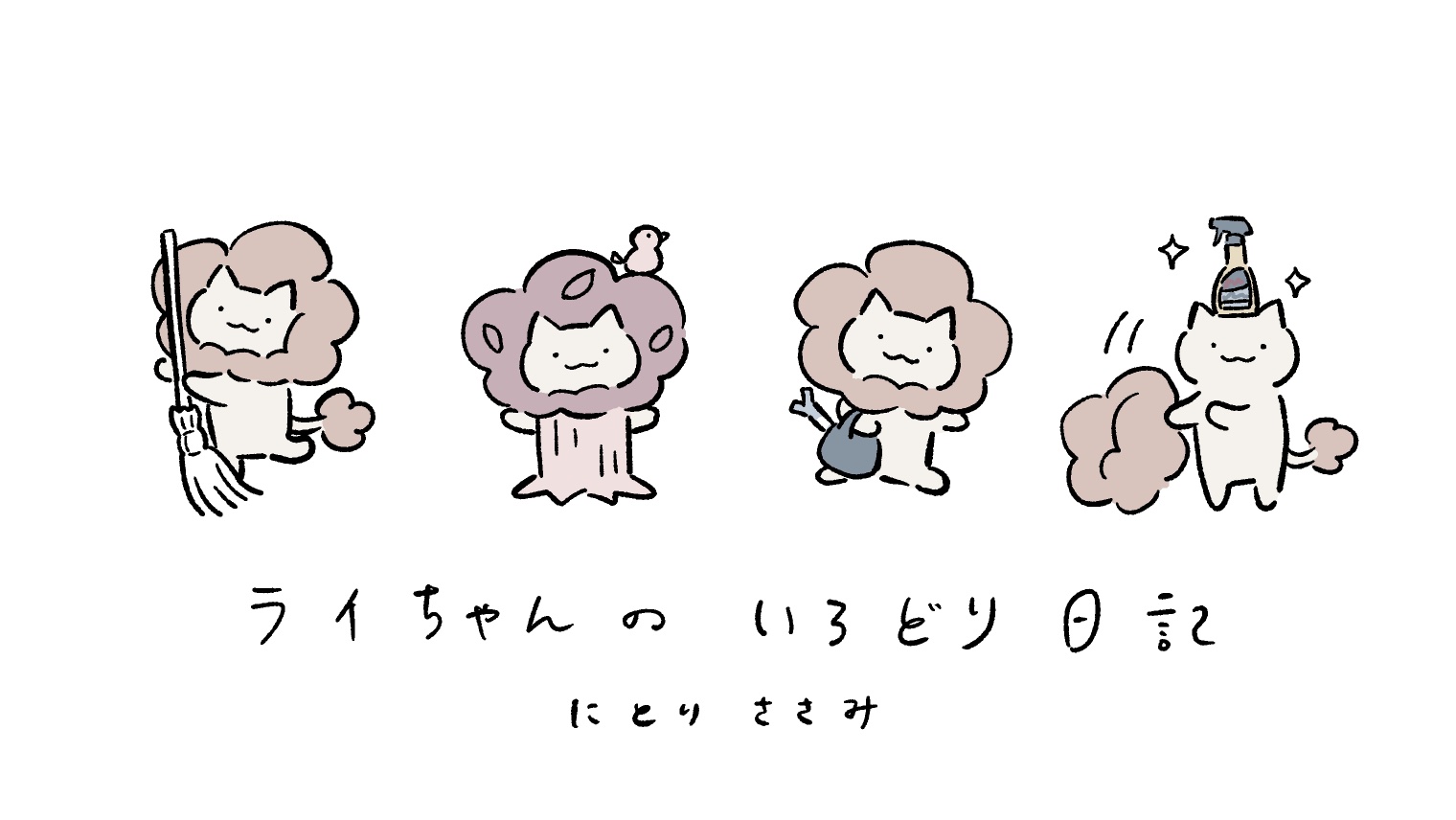【マンガ】「ライちゃんのいろどり日記」第5話 〜エコ商品でも!サステナブルはじめよう〜