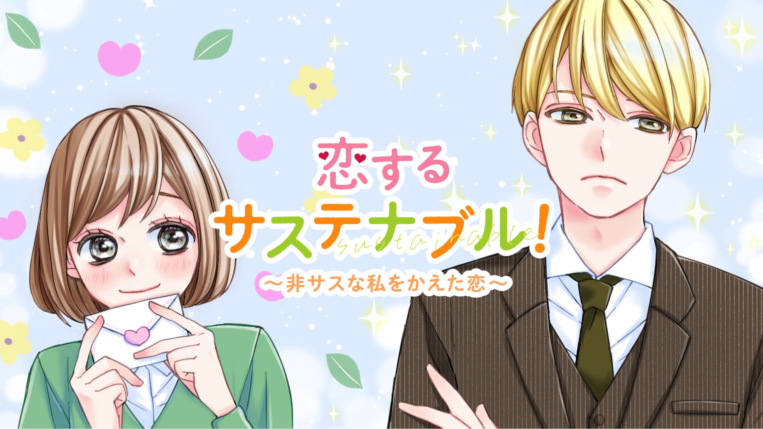 【マンガ】恋するサステナブル!~非サスな私をかえた恋~