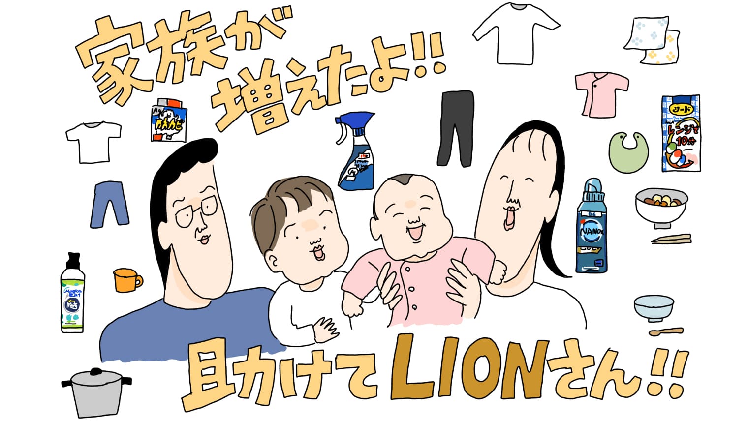 ツボウチさんの『助けてLIONさん!』〜ふたり目育児のお助けアイテム〜