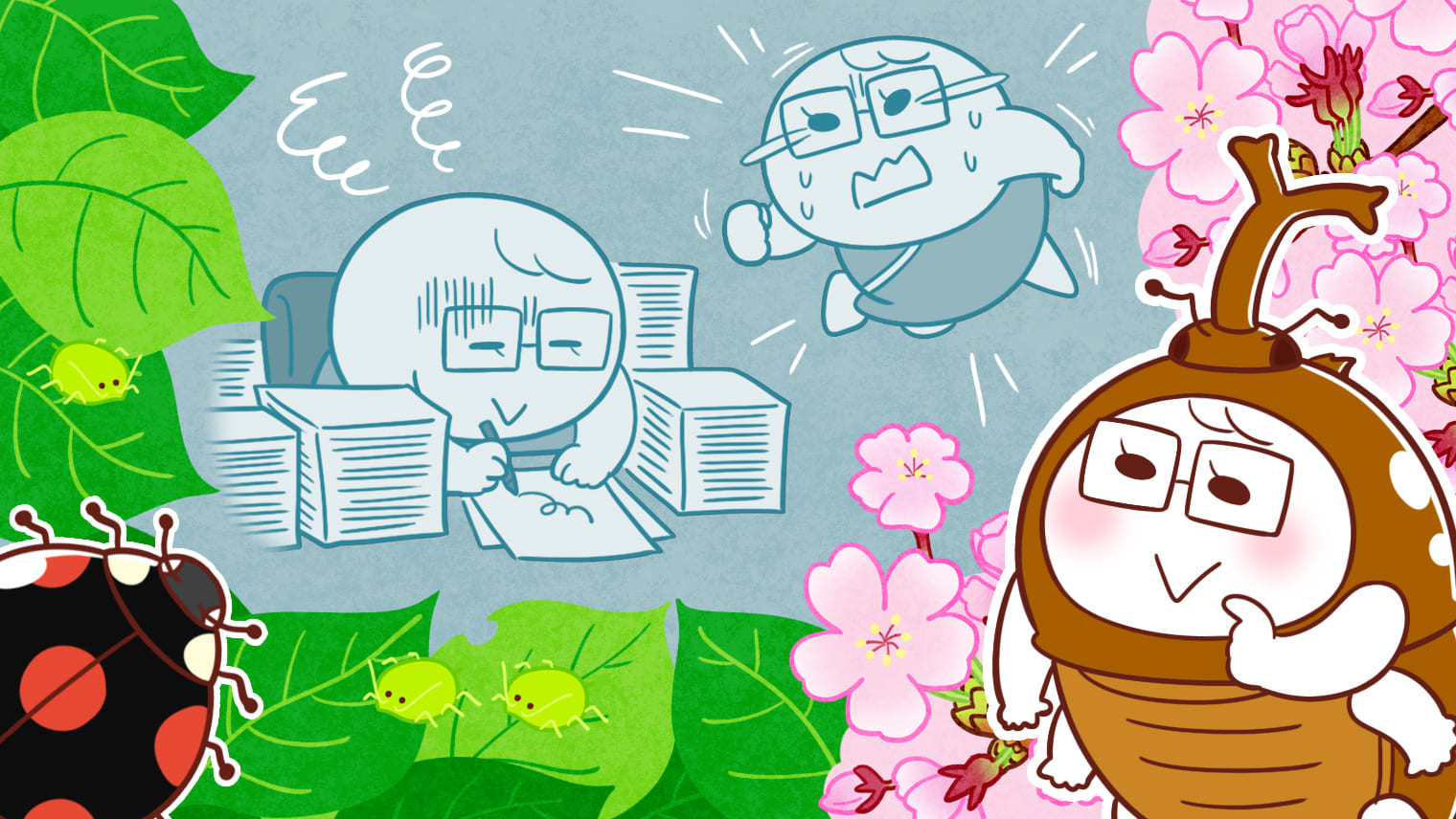 「あとでやろう」は悪いこと?先延ばしとは、生物が生き抜くための知恵だった!