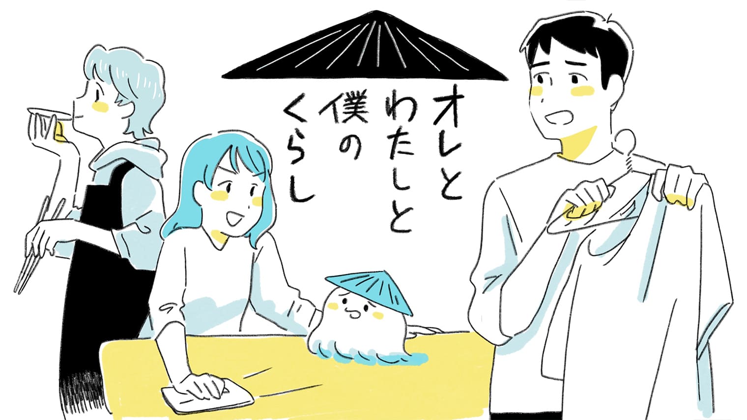 「オレとわたしと僕のくらし」第1話〜カオスすぎるシェアハウス生活?!〜