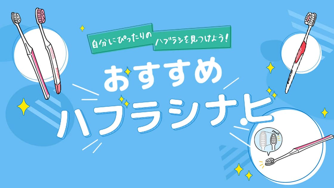 おすすめハブラシナビ