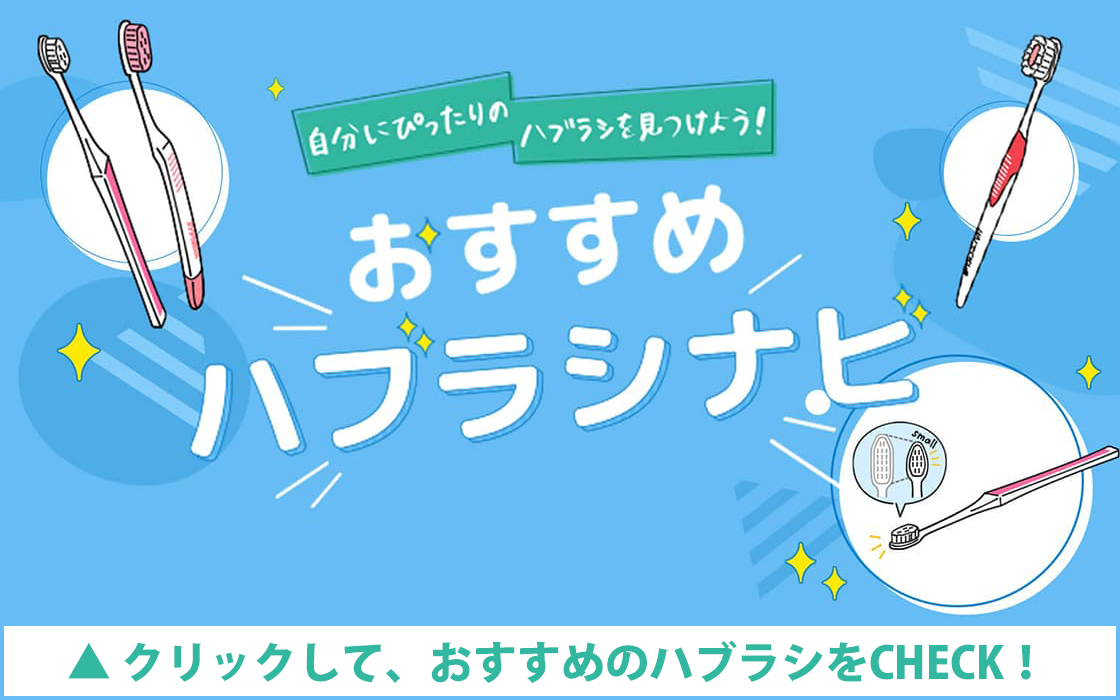おすすめハブラシナビ