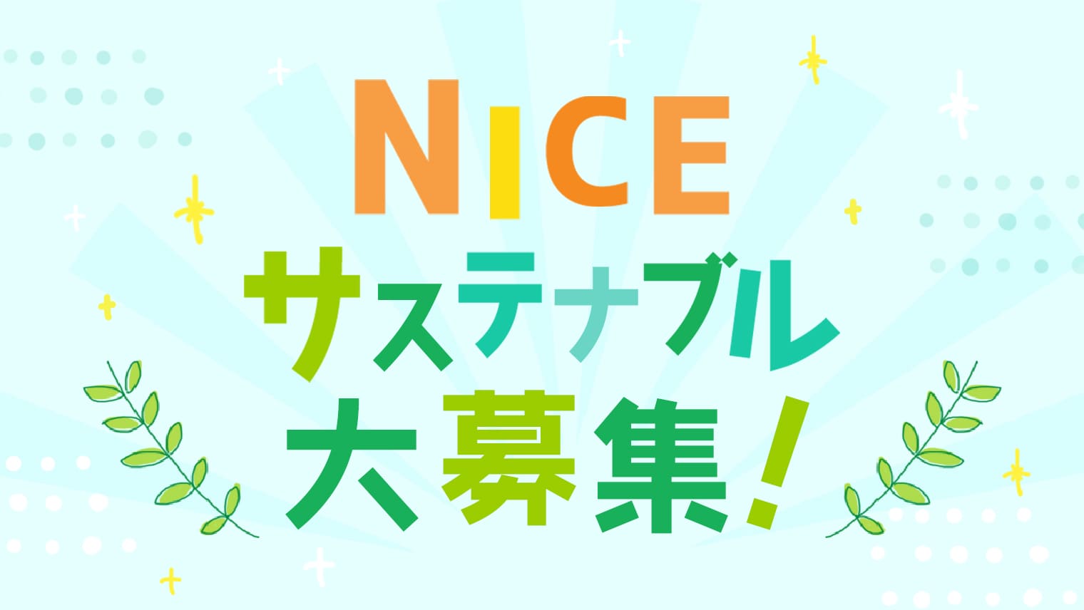あなたの「サステナブルの工夫」を大募集!第2回NICEサステナブル大賞開催