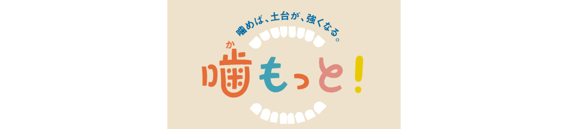 噛もっと！専用サイト
