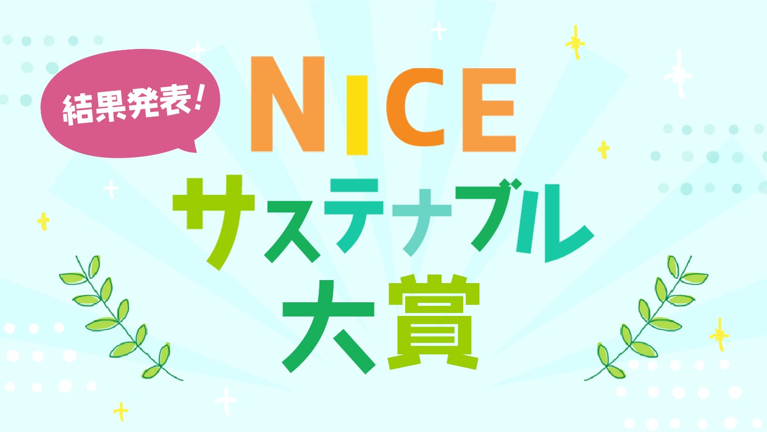 結果発表!第2回NICEサステナブル大賞