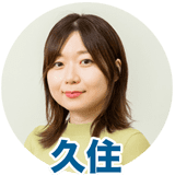 久住さん
