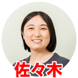 佐々木さん