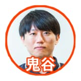 鬼谷さん