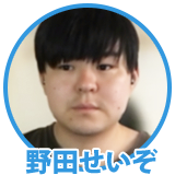 ライター野田せいぞさん