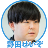 ライター野田せいぞ