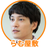 ライターらむ屋敷