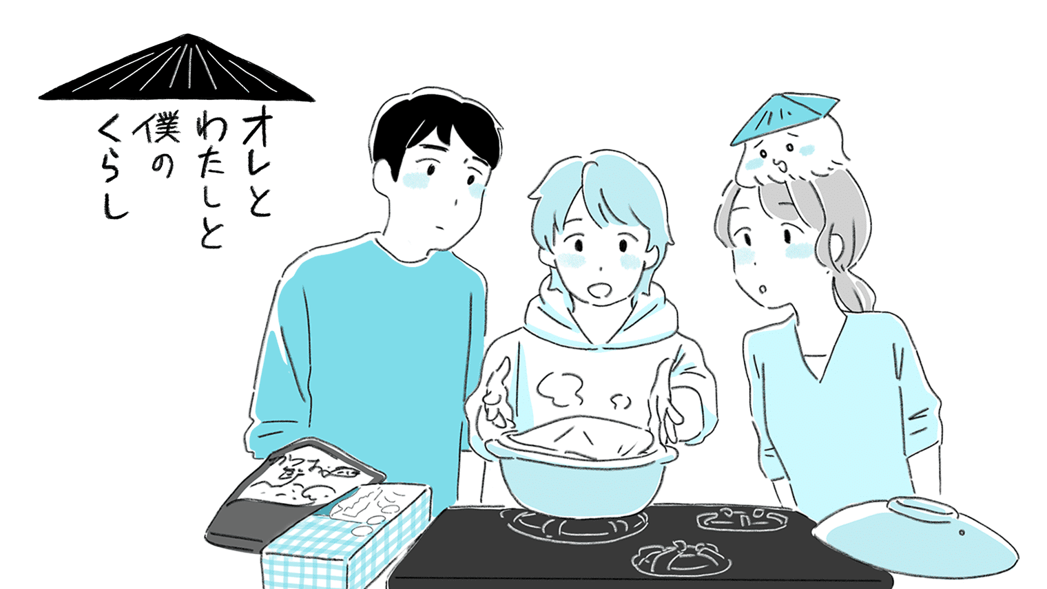 「オレとわたしと僕のくらし」第2話〜クッキングペーパーを使ってかんたんきのこ鍋〜