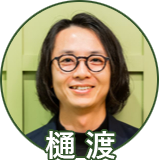 樋渡さん