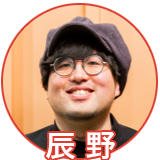 辰野さん