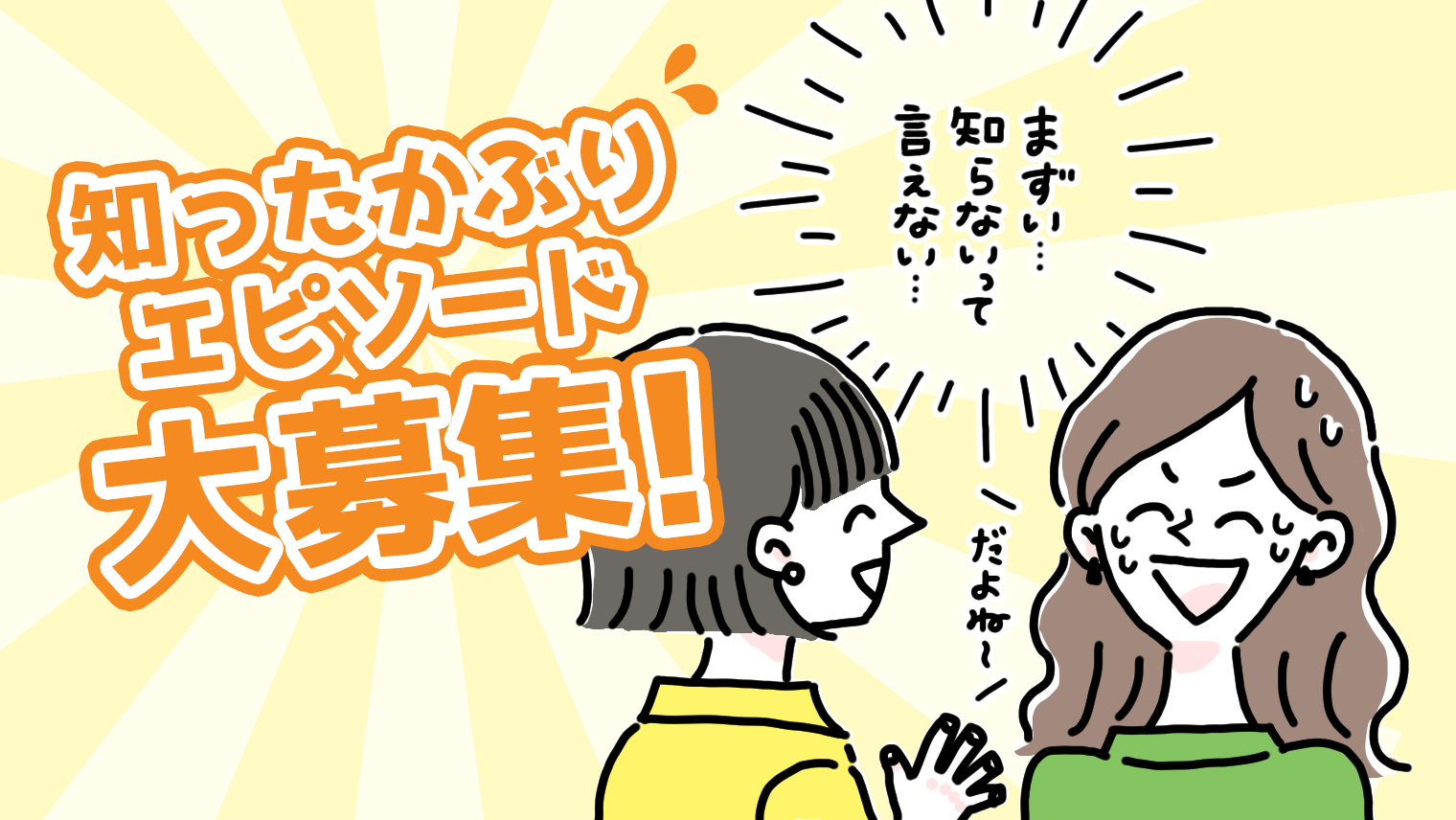 【大募集!】あなたの「知ったかぶりエピソード」を教えてください!