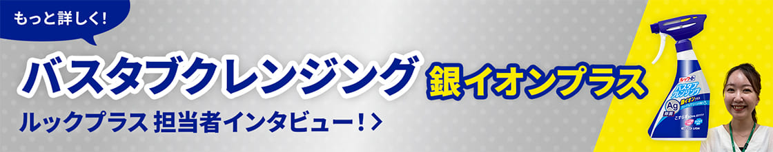 バスタブクレンジング銀イオンプラス担当者インタビュー