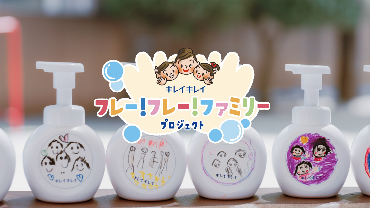 キレイキレイ フレー!フレー!ファミリープロジェクトとは?担当者に想いを聞いてみた